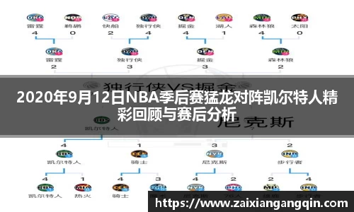 2020年9月12日NBA季后赛猛龙对阵凯尔特人精彩回顾与赛后分析