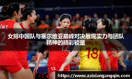 女排中国队与塞尔维亚巅峰对决展现实力与团队精神的精彩较量